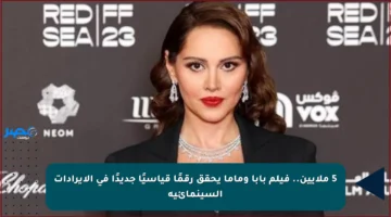 5 ملايين.. فيلم بابا وماما يحقق رقمًا قياسيًا جديدًا في الإيرادات السينمائية